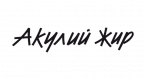 Акулий жир