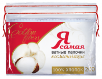 Я САМАЯ ВАТНЫЕ ПАЛОЧКИ ПАКЕТ N200 /АКЦИЯ за 1 шт./