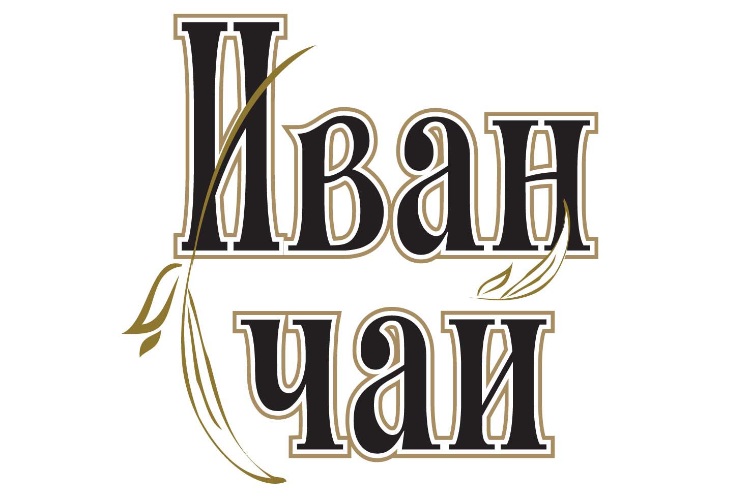 Иван-Чай Иван-Чай