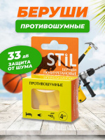Беруши (вкладыши ушные) stil полиуретановые п/шума N4