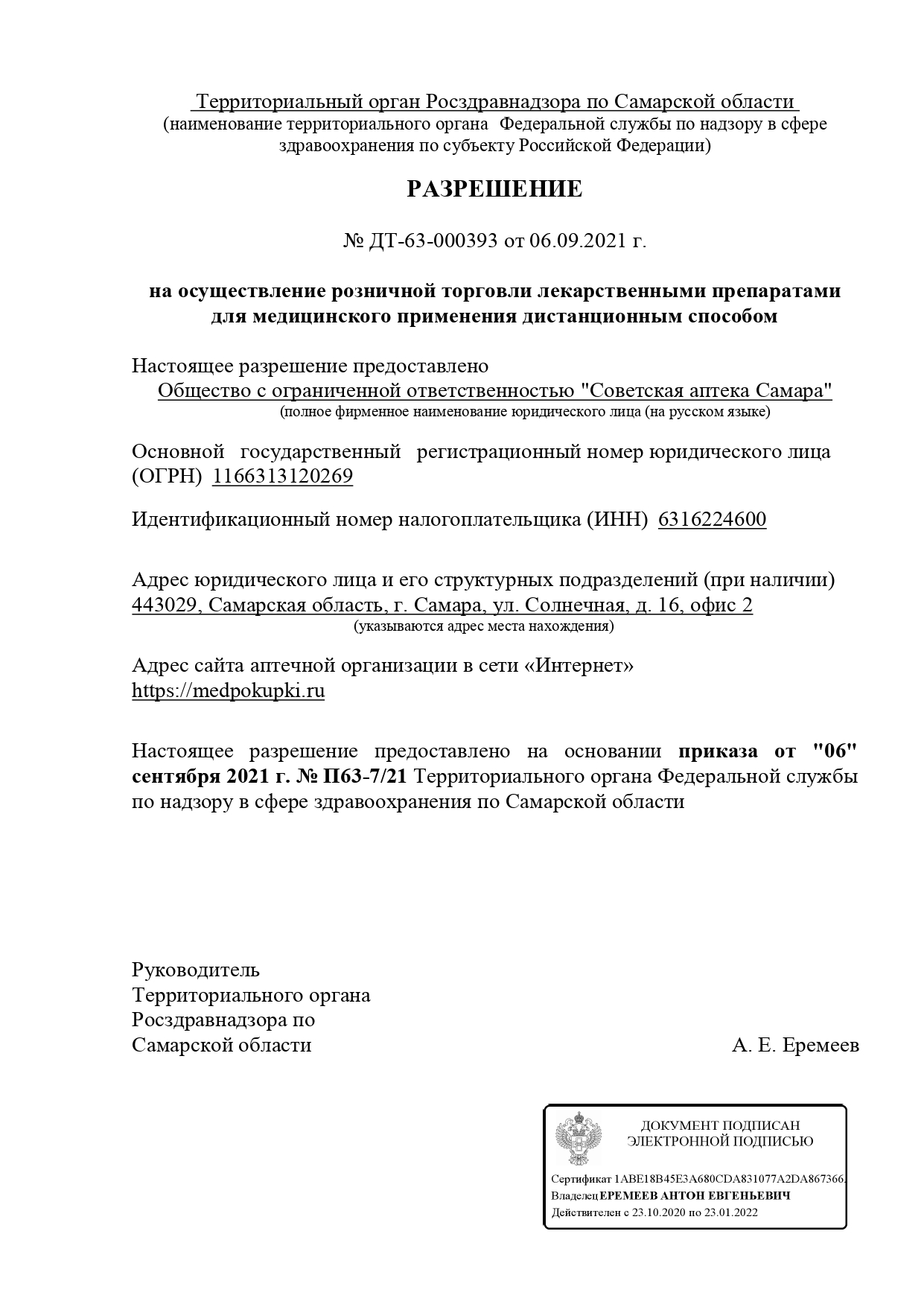 Разрешение на дистанционную торговлю лекарственными средствами