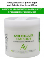 ARAVIA LABORATORIES АНТИЦЕЛЛЮЛИТНЫЙ ФИТНЕСС-СКРАБ ДЛЯ ТЕЛА ANTI-CELLULITE LIME SCRUB 300МЛ