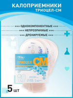 КАЛОПРИЕМНИК ТРИОЦЕЛ-СМ (ДИАМ СТОМЫ 20-60ММ) N5/НЕПРОЗРАЧНЫЙ
