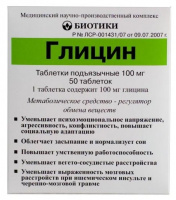 Глицин табл подъязыч 100 мг х50