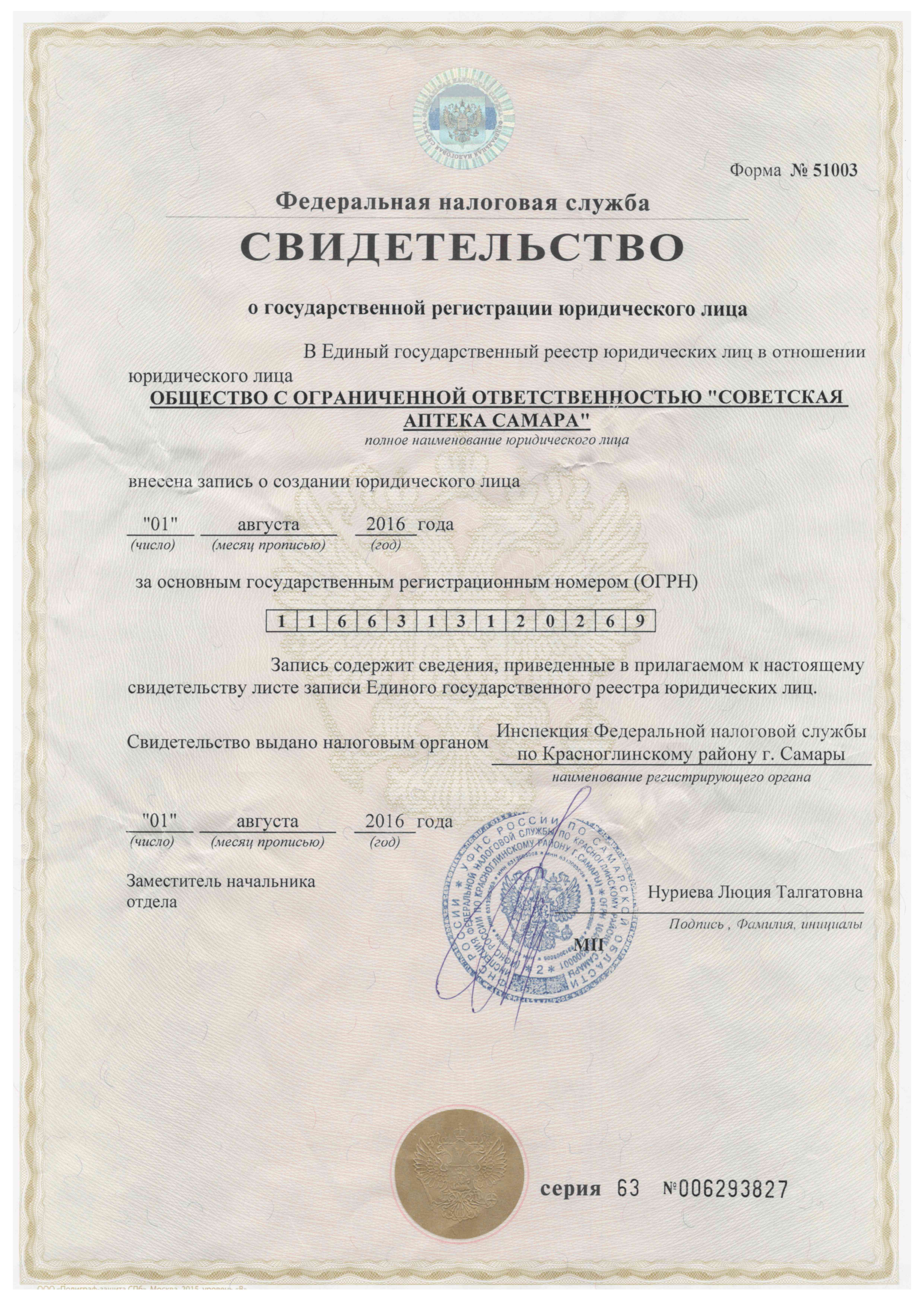 Свидетельство о государственной регистрации