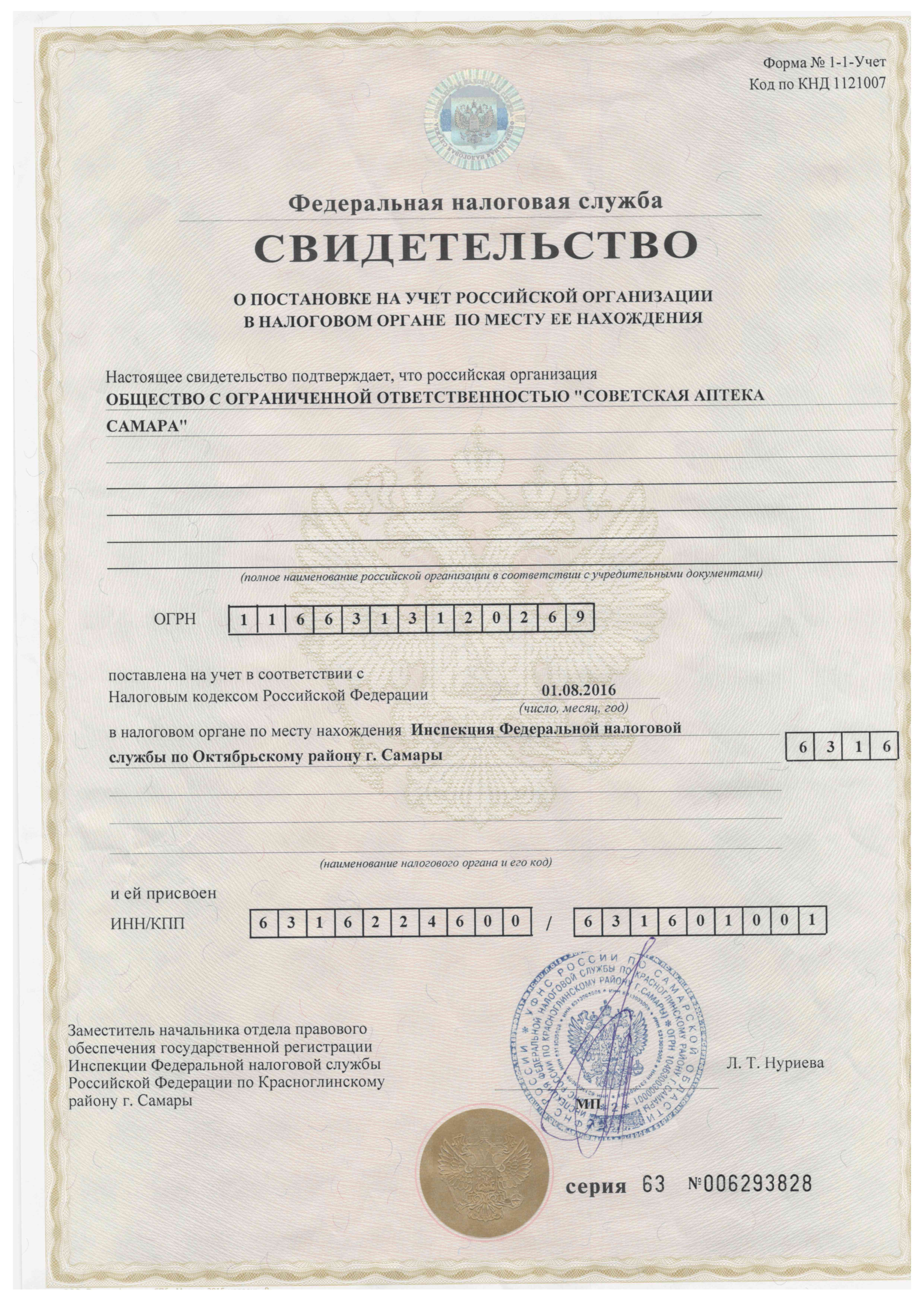 Свидетельство ИНН