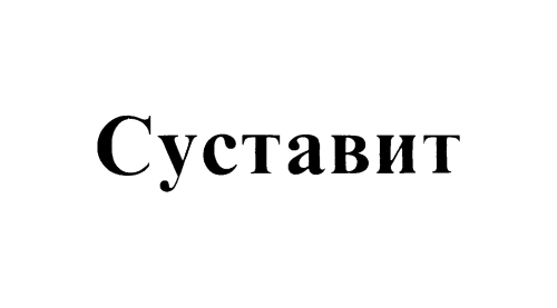 Суставит Суставит