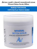 ARAVIA LABORATORIES ДЕТОКС-СКРАБ ДЛЯ ТЕЛА С ЧЕРНОЙ ГИМАЛАЙСКОЙ СОЛЬЮ MINERAL DETOX-SCRUB 300МЛ