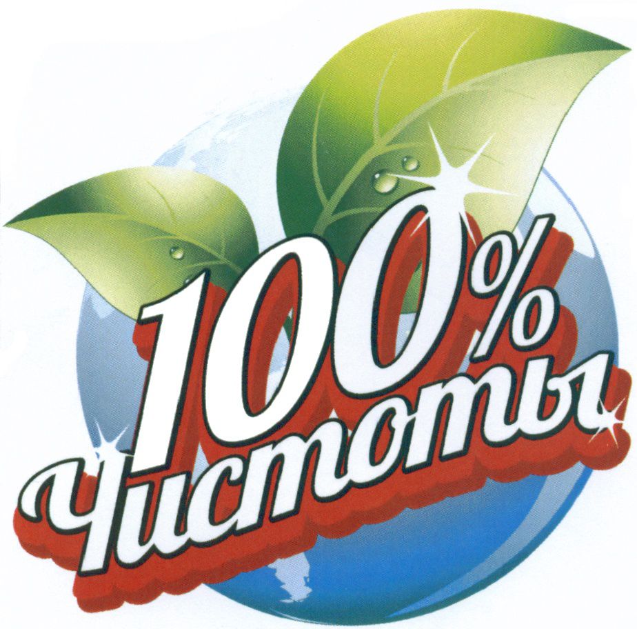100% ЧИСТОТЫ 100% ЧИСТОТЫ