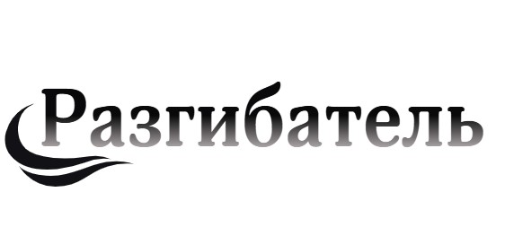 Разгибатель Разгибатель
