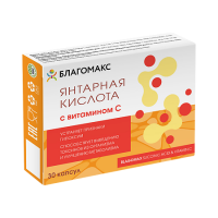 Благомакс Янтарная к-та с вит. С капс. 0,5 г №30 (СПЕЦ. ПРЕДЛОЖЕНИЕ)