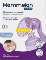 Маммелан/Mammelan молокоотсос 120мл