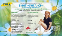 БИНТ МЕДИЦИНСКИЙ ЭЛАСТИЧНЫЙ СРЕДНЕЙ РАСТЯЖИМОСТИ УНГА-СР С ЗАСТЕЖКОЙ 1,5МX8СМ /С 306/