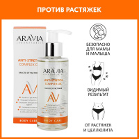 ARAVIA LABORATORIES МАСЛО ОТ РАСТЯЖЕК ANTI-STRETCH COMPLEX OIL 150МЛ