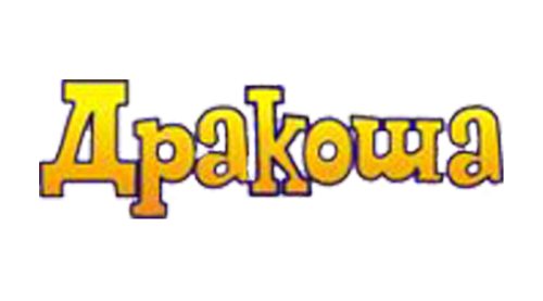 Дракоша Дракоша