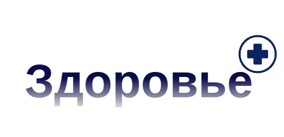 Здоровье Здоровье