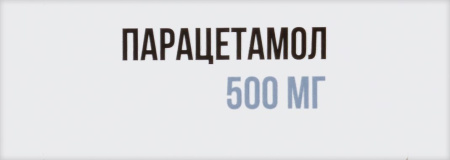 Парацетамол таб. 500мг N20
