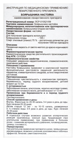 Боярышника настойка 25мл фл.