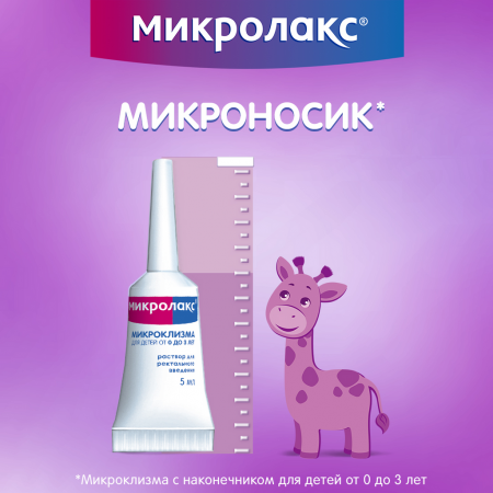 МИКРОЛАКС 5МЛ N4 МИКРОКЛИЗМА/ДЛЯ ДЕТЕЙ С 0 ЛЕТ