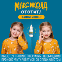 МАКСИКОЛД ОТОТИТА 1,0%+4,0% 17,1(15МЛ) ФЛАК/КАП КАПЛИ УШНЫЕ