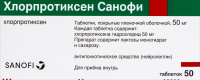 ХЛОРПРОТИКСЕН САНОФИ 50 МГ N50 ТАБЛ П/ПЛЕН/ОБОЛОЧ