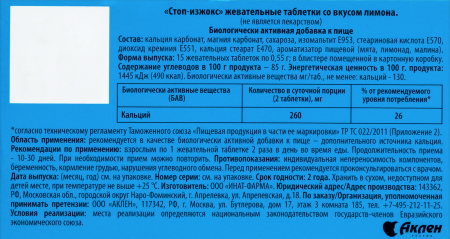 СТОП-ИЗЖОКС СО ВКУСОМ ЛИМОНА N15 ТАБЛ ЖЕВАТ МАССОЙ 0,55Г