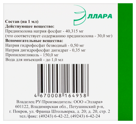 ПРЕДНИЗОЛОН 30 МГ/МЛ 1МЛ N10 АМП Р-Р В/В В/М/ЭЛЛАРА