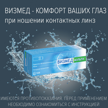 ВИЗМЕД МУЛЬТИ ГИДРОГЕЛЬ ОФТАЛЬМОЛОГИЧЕСКИЙ 10МЛ