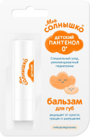 МОЕ СОЛНЫШКО БАЛЬЗАМ ДЛЯ ГУБ ПАНТЕНОЛ 2,8