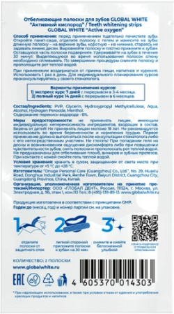 GLOBAL WHITE ПОЛОСКИ ОТБЕЛИВАЮЩИЕ ДЛЯ ЗУБОВ АКТИВНЫЙ КИСЛОРОД N2 ПАРЫ