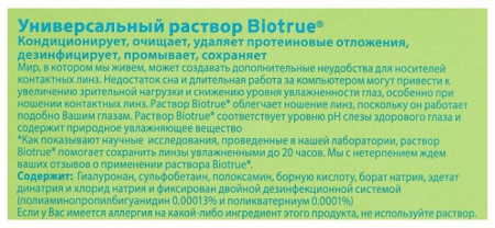 Биотру р-р универс. 120 мл х1