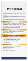 Микозан набор д/удал. грибка с ногт.пласт(сыв. туба с кист.-апп.+пил.)