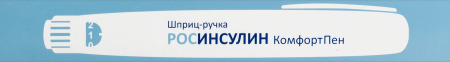 ШПРИЦ-РУЧКА РОСИНСУЛИН КОМФОРТПЕН Д/ИН ИНСУЛИНА БЕЗ КАРТРИДЖА