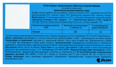 СТОП-ИЗЖОКС СО ВКУСОМ ЛИМОНА N15 ТАБЛ ЖЕВАТ МАССОЙ 0,55Г