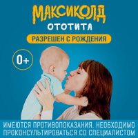 МАКСИКОЛД ОТОТИТА 1,0%+4,0% 17,1(15МЛ) ФЛАК/КАП КАПЛИ УШНЫЕ