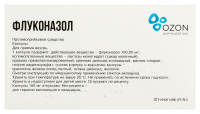 ФЛУКОНАЗОЛ 150 МГ N4 КАПС /ОЗОН/
