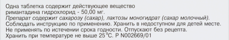 Римантадин таб. 50мг N20
