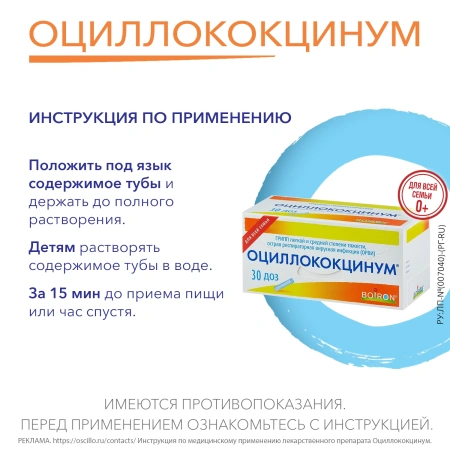 Оциллококцинум гран.гомеопат.1г №30