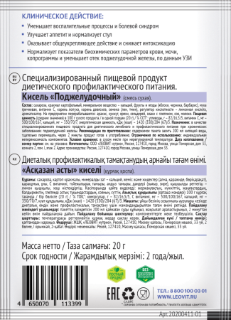 ЛЕОВИТ PHARMA КИСЕЛЬ ПОДЖЕЛУДОЧНЫЙ 20,0