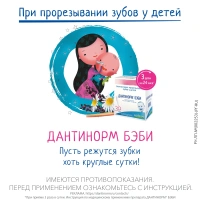 ДАНТИНОРМ БЭБИ 1МЛ N30 КОНТЕЙНЕР Р-Р Д/ПРИЕМА ВНУТРЬ ГОМЕОПАТ