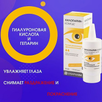 ХИЛОПАРИН-КОМОД РАСТВОР УВЛАЖНЯЮЩИЙ ОФТАЛЬМОЛОГИЧЕСКИЙ 10МЛ