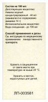 АММИАК 10% 100МЛ ФЛАК ПОЛИМЕР Р-Р Д/НАРУЖ/ИНГАЛ/ИНД/УП/ИФФ