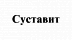 Суставит
