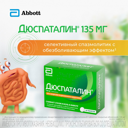 Дюспаталин таб. п/о 135мг №50