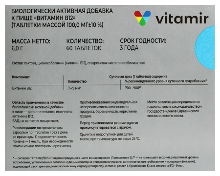 ВИТАМИР ВИТАМИН B12 N60 ТАБЛ МАССОЙ 100,0МГ