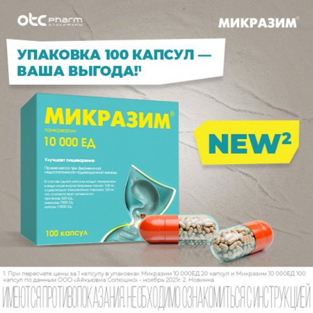 МИКРАЗИМ 10000ЕД N40 КАПС