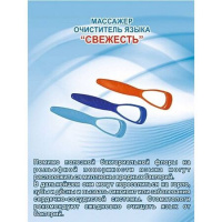 МАССАЖЕР ОЧИСТИТЕЛЬ ЯЗЫКА СВЕЖЕСТЬ