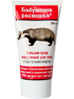 БАБУШКИНА РАСТИРКА БАЛЬЗАМ-КРЕМ МАССАЖНЫЙ ДЛЯ ТЕЛА С БАРСУЧЬИМ ЖИРОМ 150МЛ