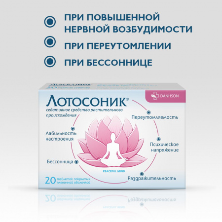 ЛОТОСОНИК N20 ТАБЛ П/ПЛЕН/ОБОЛОЧ