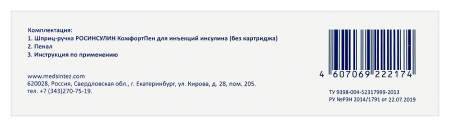 ШПРИЦ-РУЧКА РОСИНСУЛИН КОМФОРТПЕН Д/ИН ИНСУЛИНА БЕЗ КАРТРИДЖА